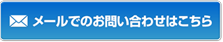 ご質問・お問い合わせ